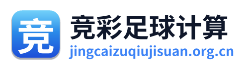 竞彩足球计算 Logo